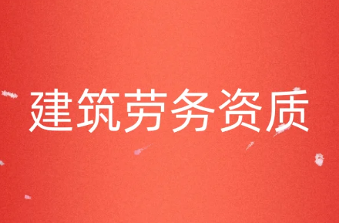 建筑勞務(wù)資質(zhì)可以承接哪些工程,如何辦理? 建筑勞務(wù)資質(zhì)可以承接哪些工程,如何辦理?