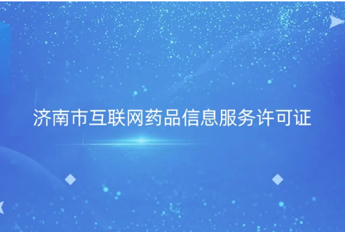 濟南市互聯網藥品信息服務許可證