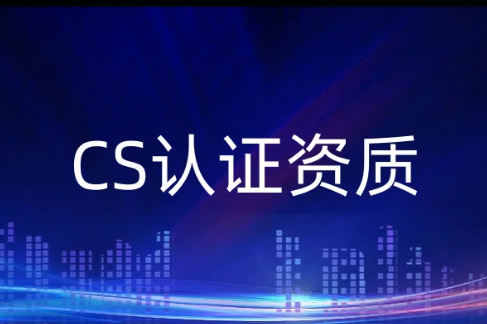 CS認證資質,一級二級三級四級五級的認證條件
