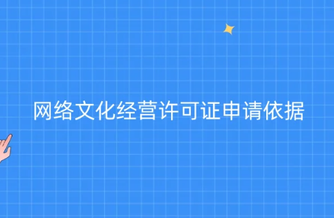網絡文化經營許可證(文網文互聯網文化活動)申請依據參考 網絡文化經營許可證(文網文互聯網文化活動)申請依據參考