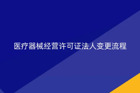 醫(yī)療器械經(jīng)營(yíng)許可證法人變更流程操作方法