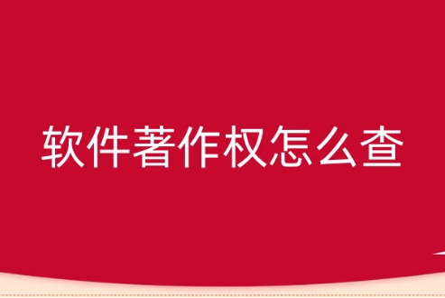 軟件著作權怎么查?(含官網及公眾號查詢方法)