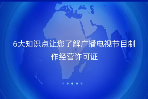 6大知識點讓您了解廣播電視節目制作經營許可證