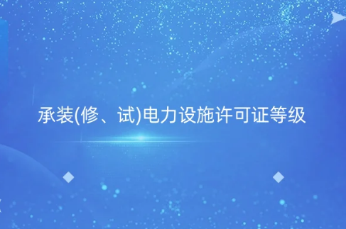 承裝(修、試)電力設施許可證等級劃分 承裝(修、試)電力設施許可證等級劃分