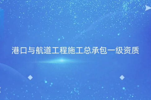 港口與航道工程施工總承包一級(jí)資質(zhì)標(biāo)準(zhǔn),申請(qǐng)條件要求有哪些? 港口與航道工程施工總承包一級(jí)資質(zhì)標(biāo)準(zhǔn),申請(qǐng)條件要求有哪些?