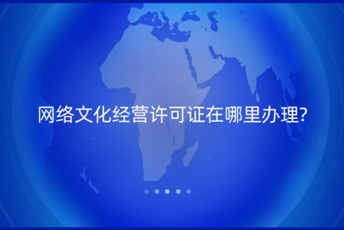 網絡文化經營許可證在哪里辦理? 網絡文化經營許可證在哪里辦理?