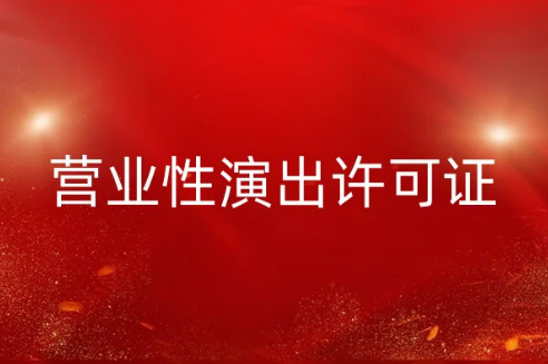 抖音快手等平臺(tái)如何辦理營(yíng)業(yè)性演出許可證 抖音快手等平臺(tái)如何辦理營(yíng)業(yè)性演出許可證
