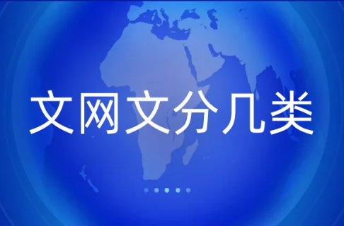 文網文分幾類 文網文分幾類