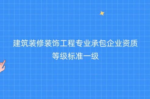 建筑裝修裝飾工程專業承包企業資質等級標準一級,辦理要求是什么?