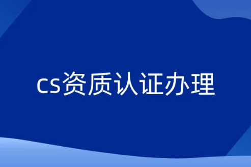 cs資質認證辦理,一級二級三級四級五級