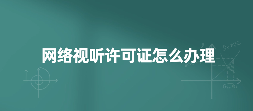 網(wǎng)絡(luò)視聽許可證怎么辦理?不具備辦理?xiàng)l件怎么辦? 網(wǎng)絡(luò)視聽許可證怎么辦理?不具備辦理?xiàng)l件怎么辦?