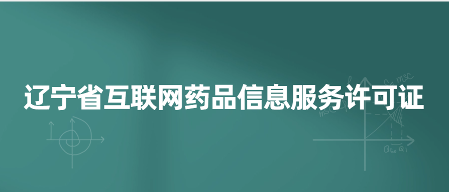 遼寧省互聯網藥品信息服務許可證