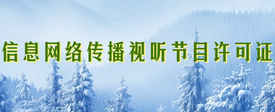 適用《信息網絡傳播視聽節目許可證》PC端和移動端業務資質申請要求