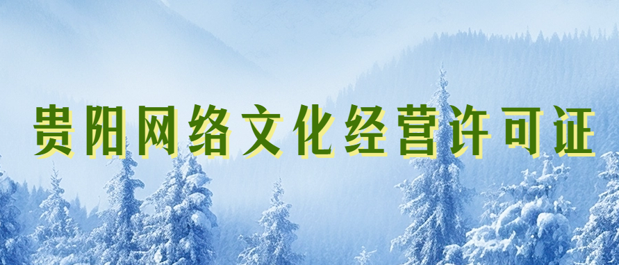 貴陽市網絡文化經營許可證怎么辦理 貴陽市網絡文化經營許可證怎么辦理