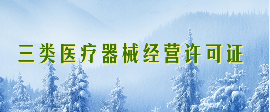 三類醫療器械經營許可證(圖文介紹) 三類醫療器械經營許可證(圖文介紹)
