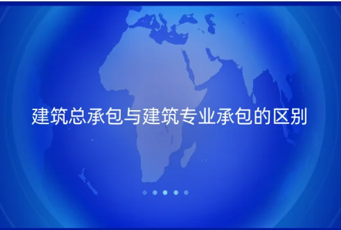 建筑總承包與建筑專業承包的區別是什么? 建筑總承包與建筑專業承包的區別是什么?