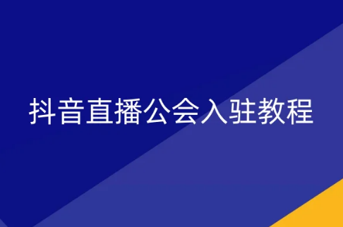 抖音直播公會入駐教程(2024) 抖音直播公會入駐教程(2024)
