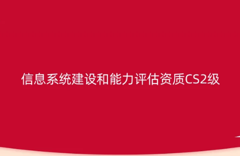 信息系統建設和能力評估資質CS認證2級申請實施方案 信息系統建設和能力評估資質CS認證2級申請實施方案