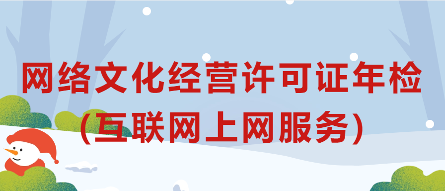 網絡文化經營許可證年檢辦理規程(互聯網上網服務) 網絡文化經營許可證年檢辦理規程(互聯網上網服務)