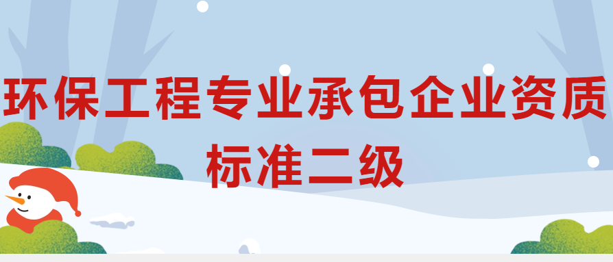 環(huán)保工程專業(yè)承包企業(yè)資質(zhì)標(biāo)準(zhǔn)二級申請條件?人員要求是什么? 環(huán)保工程專業(yè)承包企業(yè)資質(zhì)標(biāo)準(zhǔn)二級申請條件?人員要求是什么?