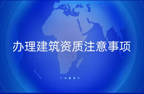 辦理建筑資質注意事項,四庫一平臺是什么?