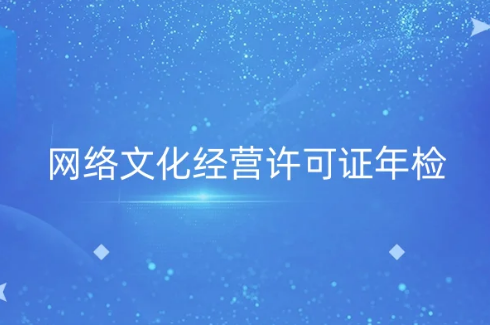 網絡文化經營許可證年檢事宜 網絡文化經營許可證年檢事宜