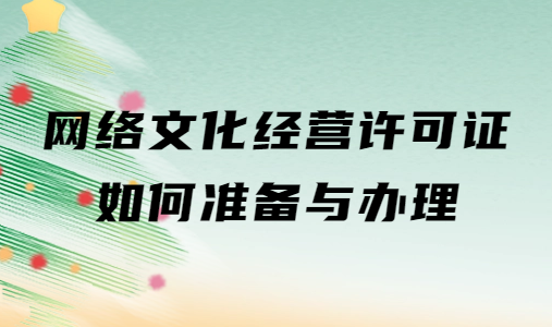 網絡文化經營許可證如何準備與辦理 網絡文化經營許可證如何準備與辦理