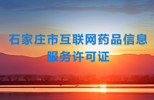 石家莊市互聯(lián)網(wǎng)藥品信息服務(wù)許可證