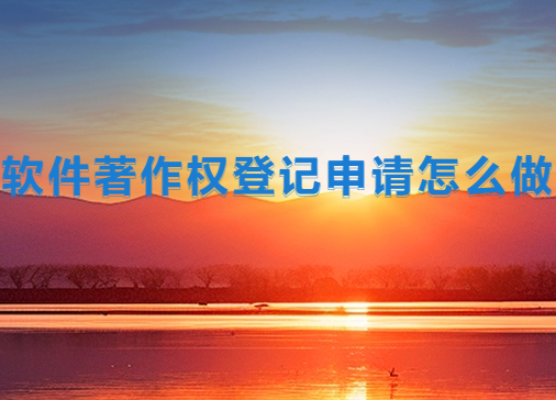 軟件著作權(quán)登記申請怎么做?申請流程是什么?