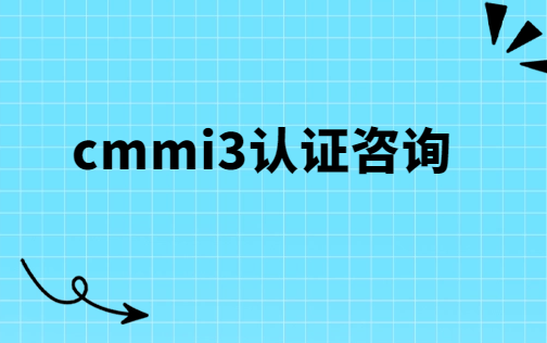 cmmi3認證咨詢 cmmi3認證咨詢