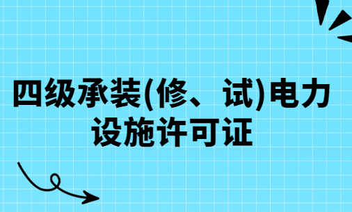 初次申請,四級承裝(修、試)電力設施許可證(附設備配置表) 初次申請,四級承裝(修、試)電力設施許可證(附設備配置表)