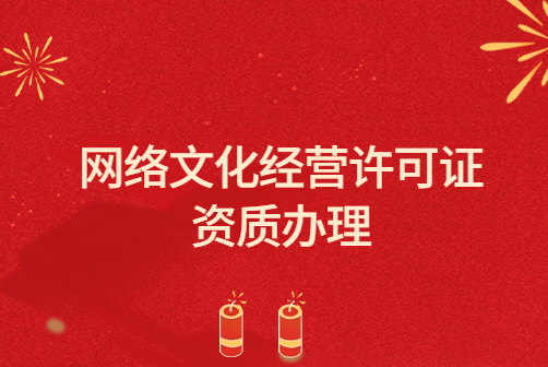 網(wǎng)絡文化經營許可證資質辦理流程、條件及要求 網(wǎng)絡文化經營許可證資質辦理流程、條件及要求