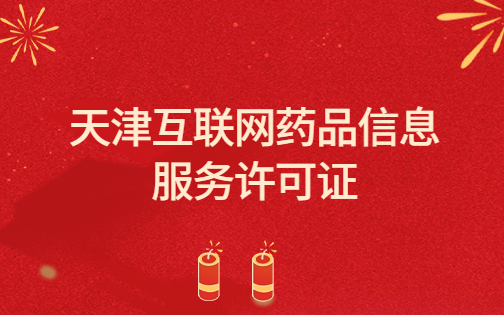 天津市互聯網藥品信息服務許可證