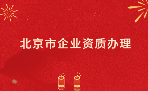 北京市企業(yè)資質(zhì)辦理,影視/文化/增值電信業(yè)務(wù)許可證代辦