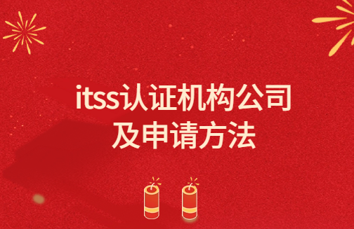 itss認證機構公司及申請方法
