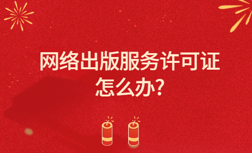 新聞出版署發布2023年12月份國產網絡游戲審批信息,網絡出版服務許可證怎么辦?
