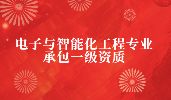 電子與智能化工程專業承包一級資質企業資產標準要求,人員與業績要求