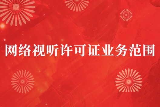 網絡視聽許可證業務范圍(許可證應用場景)