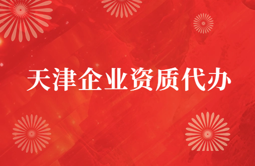 天津市企業資質代辦,廣電證/增值電信業務許可證申請 天津市企業資質代辦,廣電證/增值電信業務許可證申請