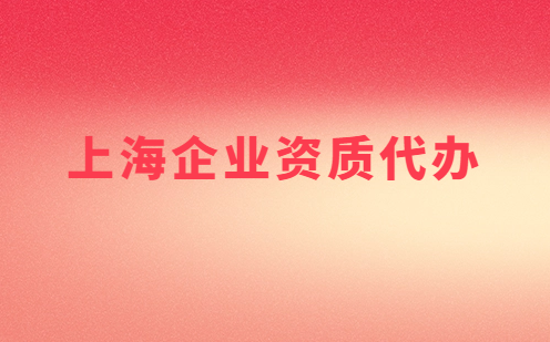 上海市企業資質代辦,營業性演出許可證/增值電信業務許可證審批申請 上海市企業資質代辦,營業性演出許可證/增值電信業務許可證審批申請