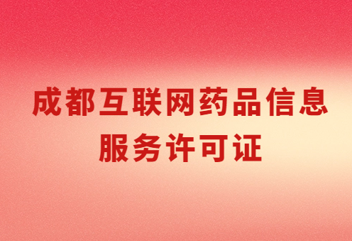 成都互聯(lián)網(wǎng)藥品信息服務(wù)許可證怎么辦理 ,代辦流程及條件解讀