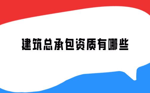 建筑總承包資質有哪些