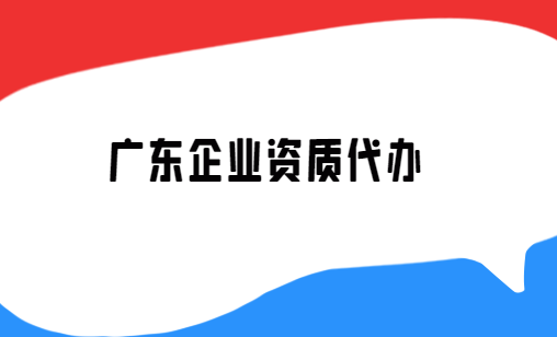 廣東省企業(yè)資質(zhì)代辦公司,營業(yè)性演出許可證/增值電信業(yè)務許可證審批申請 廣東省企業(yè)資質(zhì)代辦公司,營業(yè)性演出許可證/增值電信業(yè)務許可證審批申請