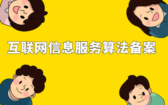 互聯網信息服務算法備案辦理流程及難點解釋 互聯網信息服務算法備案辦理流程及難點解釋
