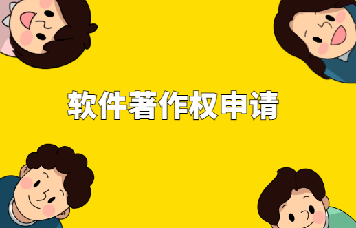 軟件著作權申請詳細步驟 軟件著作權申請詳細步驟