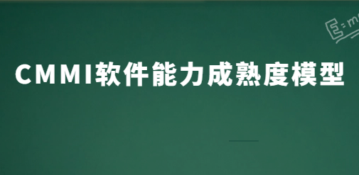 CMMI軟件能力成熟度模型 CMMI軟件能力成熟度模型
