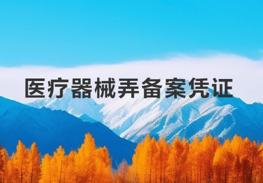 醫(yī)療器械弄備案憑證在哪里弄?怎么辦? 醫(yī)療器械弄備案憑證在哪里弄?怎么辦?