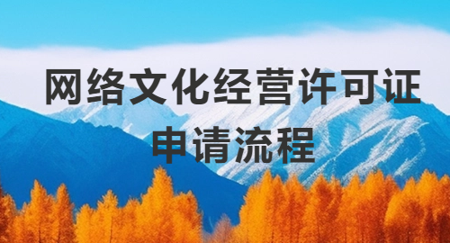 網絡文化經營許可證申請流程、申請條件與申請材料詳解 網絡文化經營許可證申請流程、申請條件與申請材料詳解