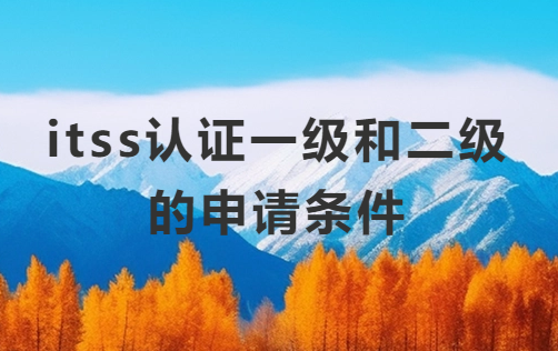 itss認證一級和二級的申請條件