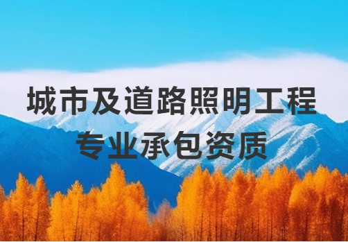 城市及道路照明工程專業承包資質一級標準,人員及資產要求是什么? 城市及道路照明工程專業承包資質一級標準,人員及資產要求是什么?